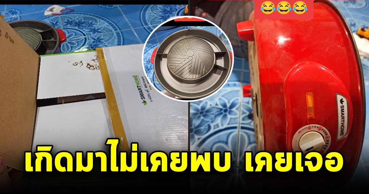 สาวดีใจหนัก สอยดาวได้กระทะไฟฟ้า พอเปิดออกดู อยากจะร้องไห้