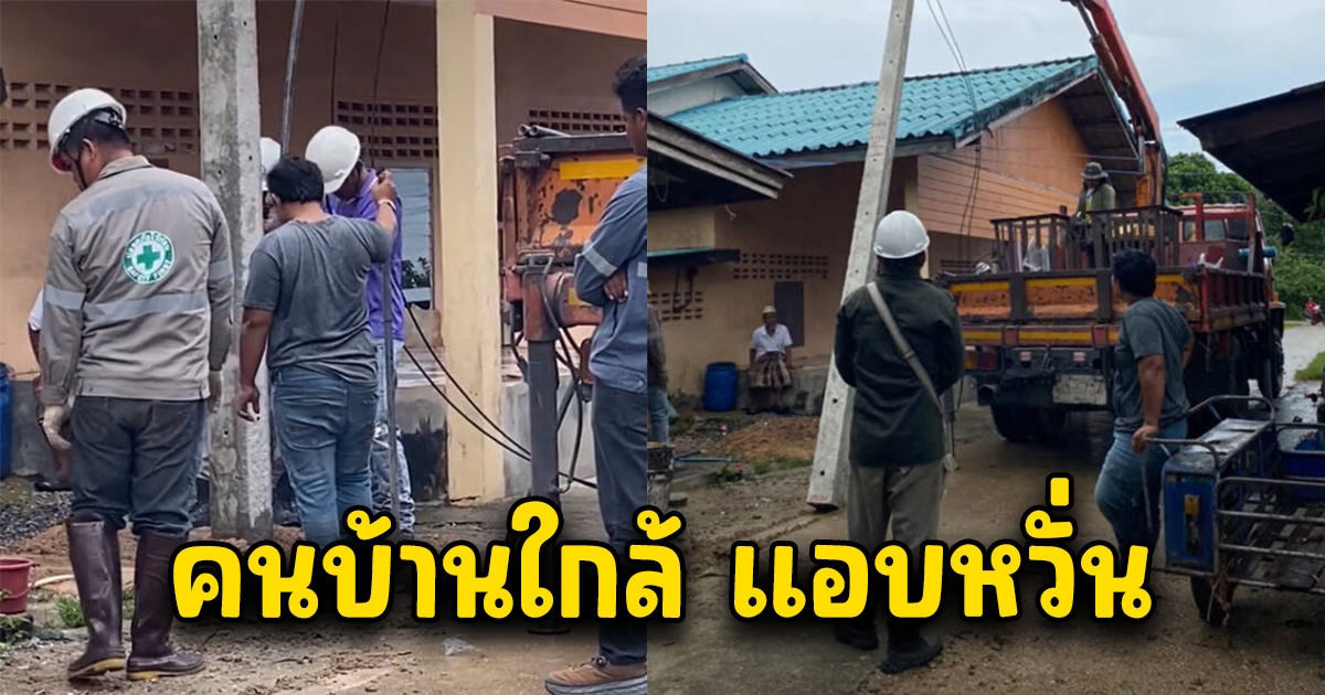 จนท.ขุดหลุมปักเสาไฟฟ้า คนบ้านใกล้ ถึงกับแอบหวั่น