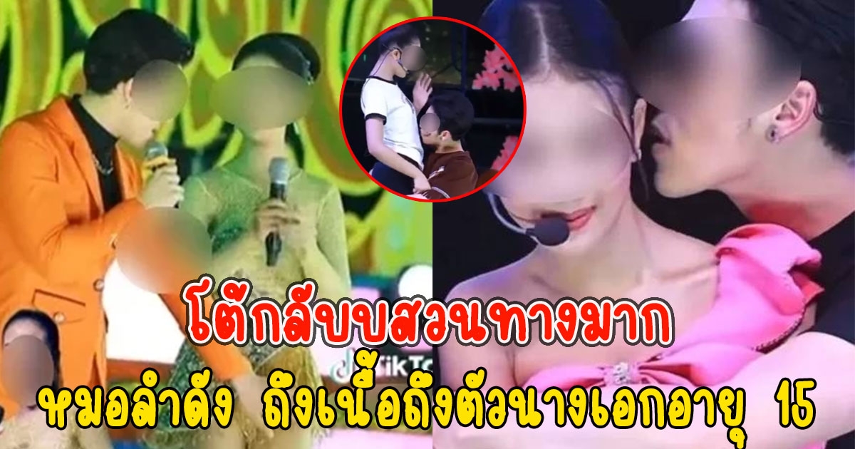 โต้กลับบสวนทาง พระเอกคณะหมอลำดัง ถึงเนื้อถึงตัวนางเอกอายุ 15 ลั่น ลั่นฝ่ายหญิงอยู่กับผู้ปกครอง