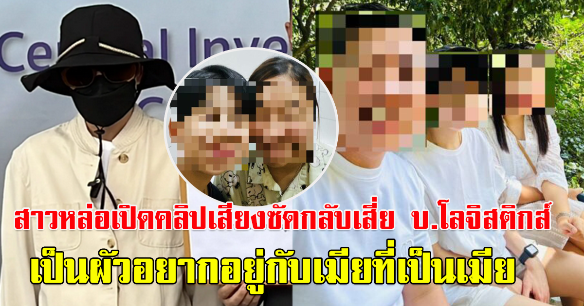 สาวหล่อ เปิดคลิปเสียง ซัดกลับ เสี่ยเจ้าของ บ.โลจิสติกส์