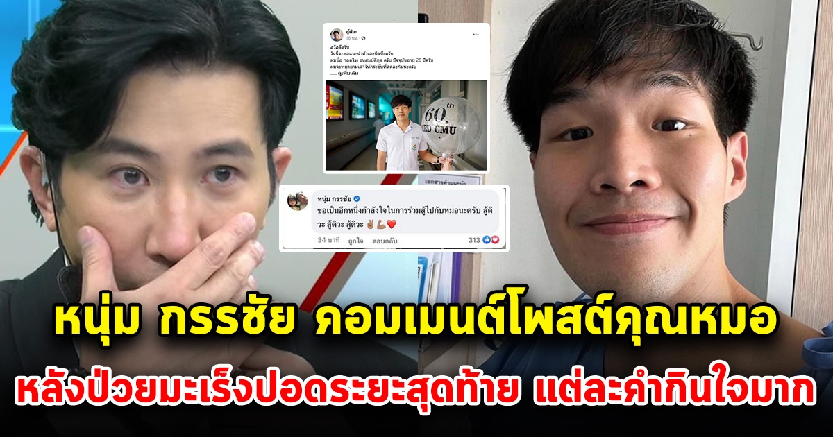 หนุ่ม กรรชัย คอมเมนต์โพสต์คุณหมอทันที แต่ละคำ กินใจมาก