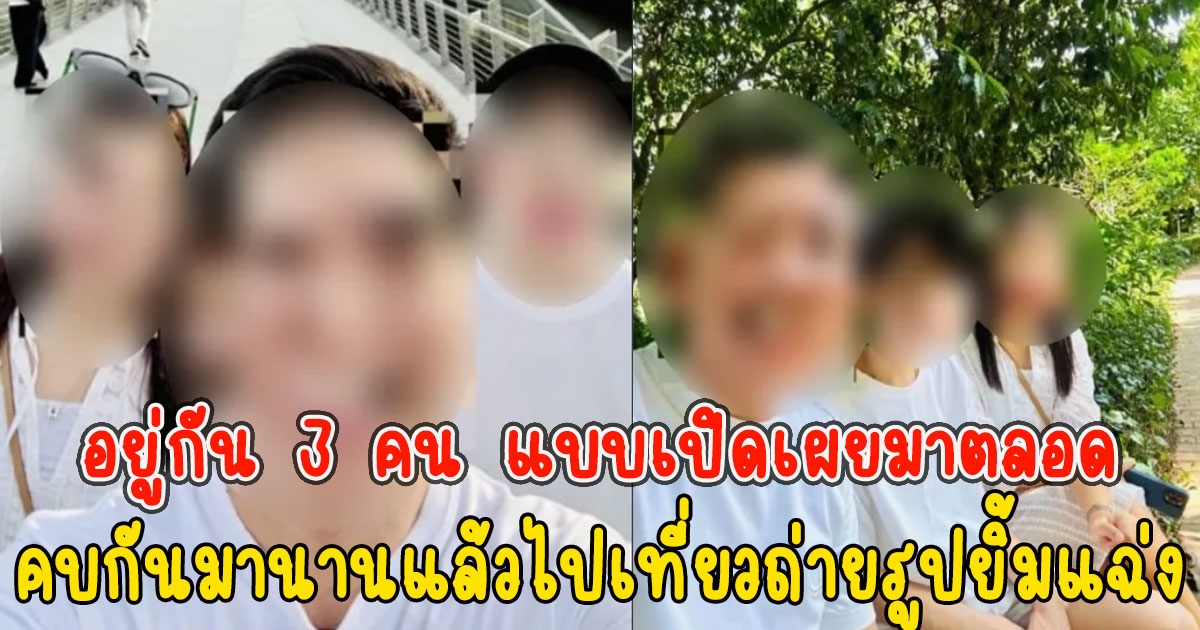 ทนายผัวเมียโต้สาวหล่อ อยู่กัน 3 คน แบบเปิดเผยมาตลอด แถมคบกันมานานแล้วไป ...