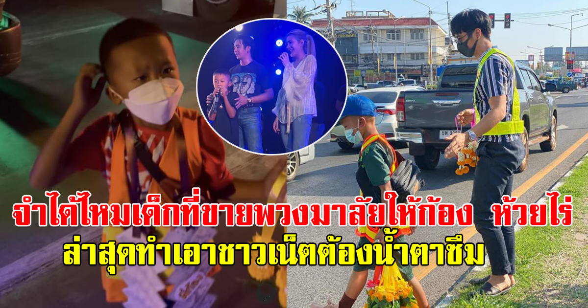 จำได้ไหม หนูน้อย ขายพวงมาลัย กลางดึกให้ ก้อง ห้วยไร่