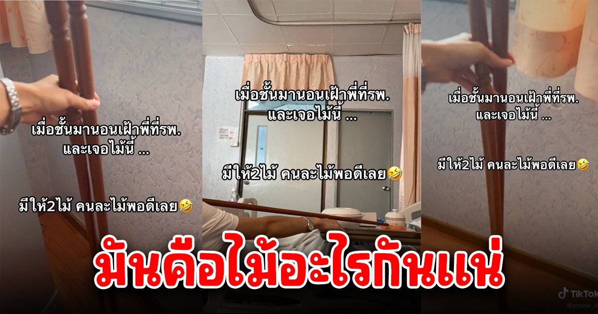 สาวสงสัย ไม้ยาวๆ 2 ด้าม ในรพ. คืออะไรกันแน่