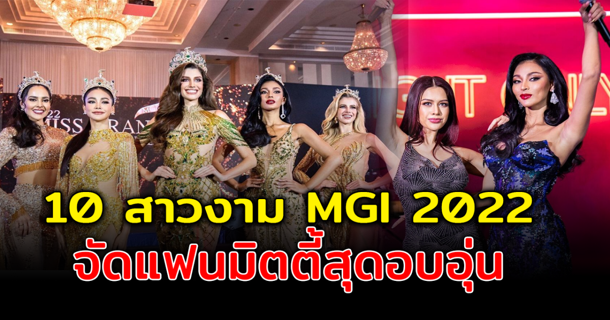 สุดประทับใจ อิงฟ้า นำทัพ พาเพื่อน TOP 10 MGI 2022 จัดแฟนมิตติ้ง หลังมาเยื่อนไทยสุดอบอุ่น