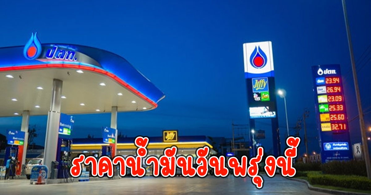 ราคาน้ำมันวันพรุ่งนี้ 12 พ.ย.65