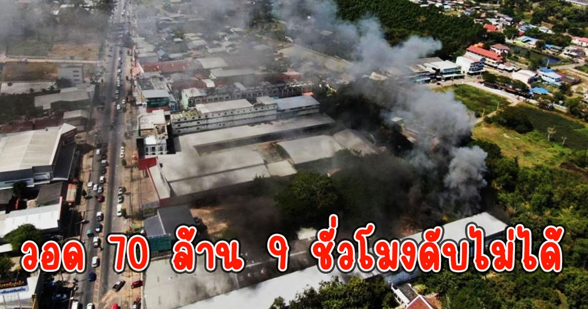 ไฟไหม้โกดังเก็บของเล่น วอด 70 ล้าน 9 ชั่วโมงดับไม่ได้