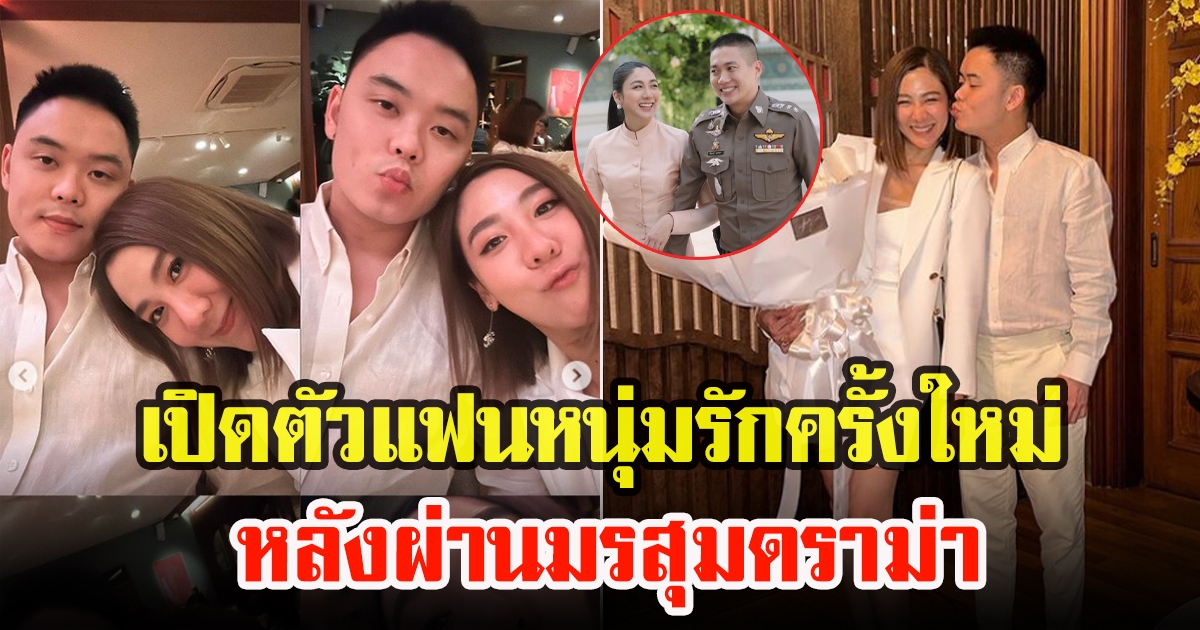 ใบเตย พรพจี เปิดตัวแฟนหนุ่มรักครั้งใหม่สดใสกว่าเดิม หลังผ่านดราม่า ผู้กำกับโจ้
