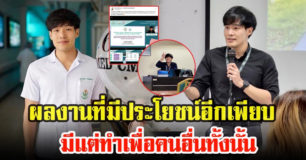 ผลงาน หมอกฤตไท ธนสมบัติกุล เป็นอาจารย์หมอไฟแรง