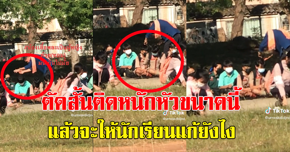 โซเชียลเผย ครูตัดผมนักเรียน