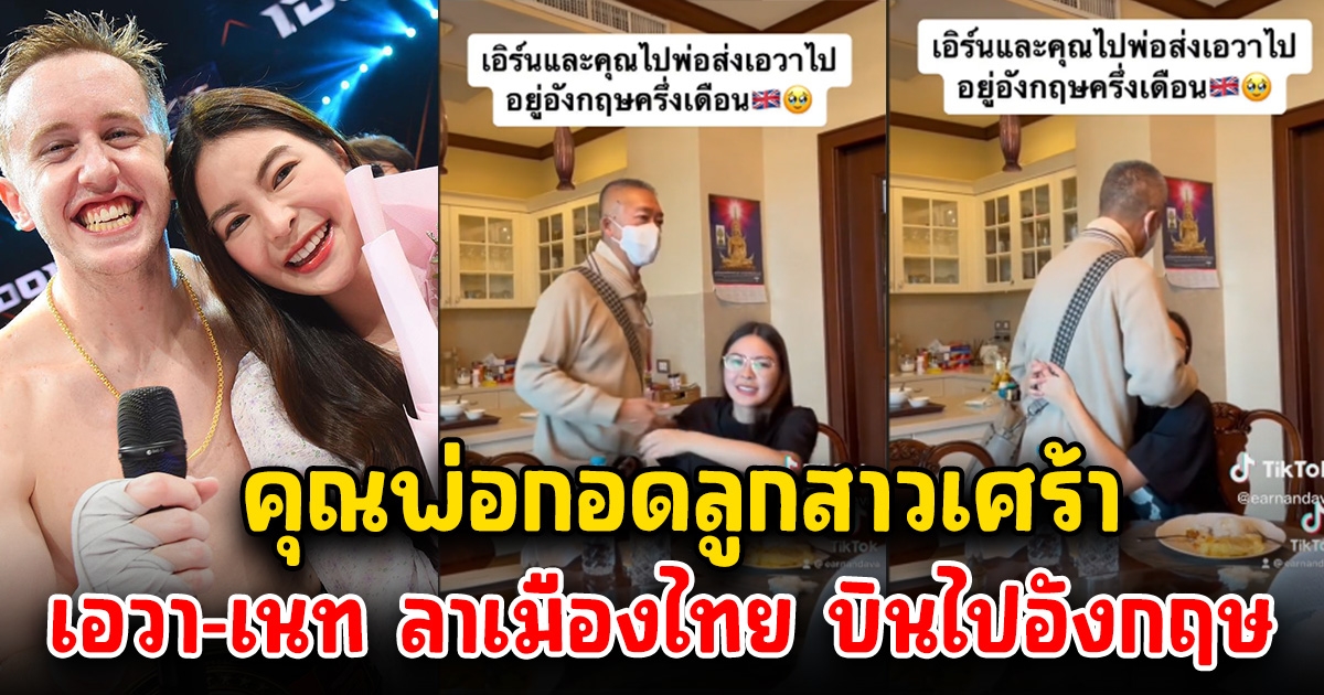 เอวา-เนท มายเมทเนท ลาเมืองไทย บินไปอังกฤษ หลังตกลงเป็นแฟนกัน