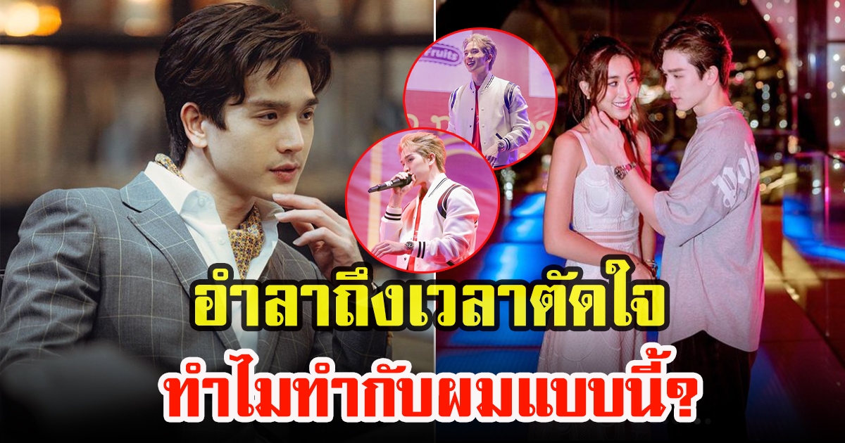 ตงตง กฤษกร โพสต์เศร้า แฟนคลับแห่ปลอบใจ