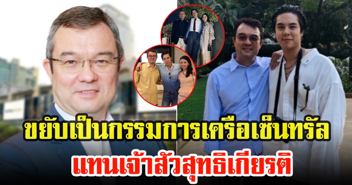 ธีระยุทธ จิราธิวัฒน์ พ่อพีชพชร ขยับเป็นกรรมการเครือเซ็นทรัล แทนเจ้าสัวสุทธิเกียรติ