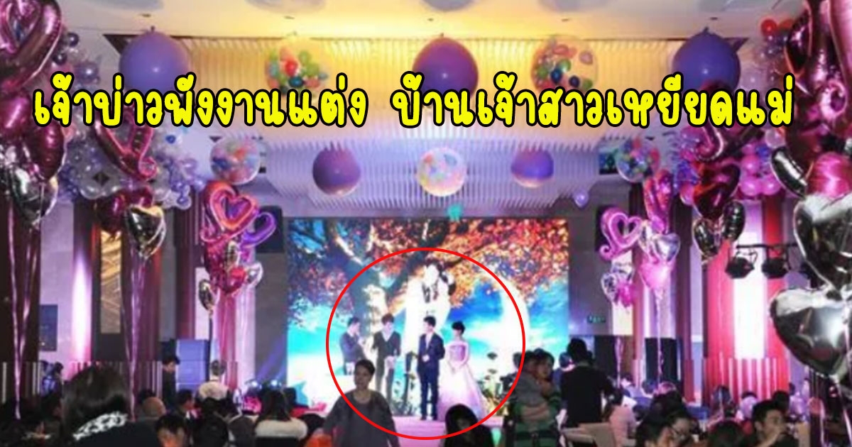 เจ้าบ่าวพังงานแต่ง โดนบ้านเจ้าสาวเหยียดแม่ จัดให้นั่งโต๊ะรวมญาติ