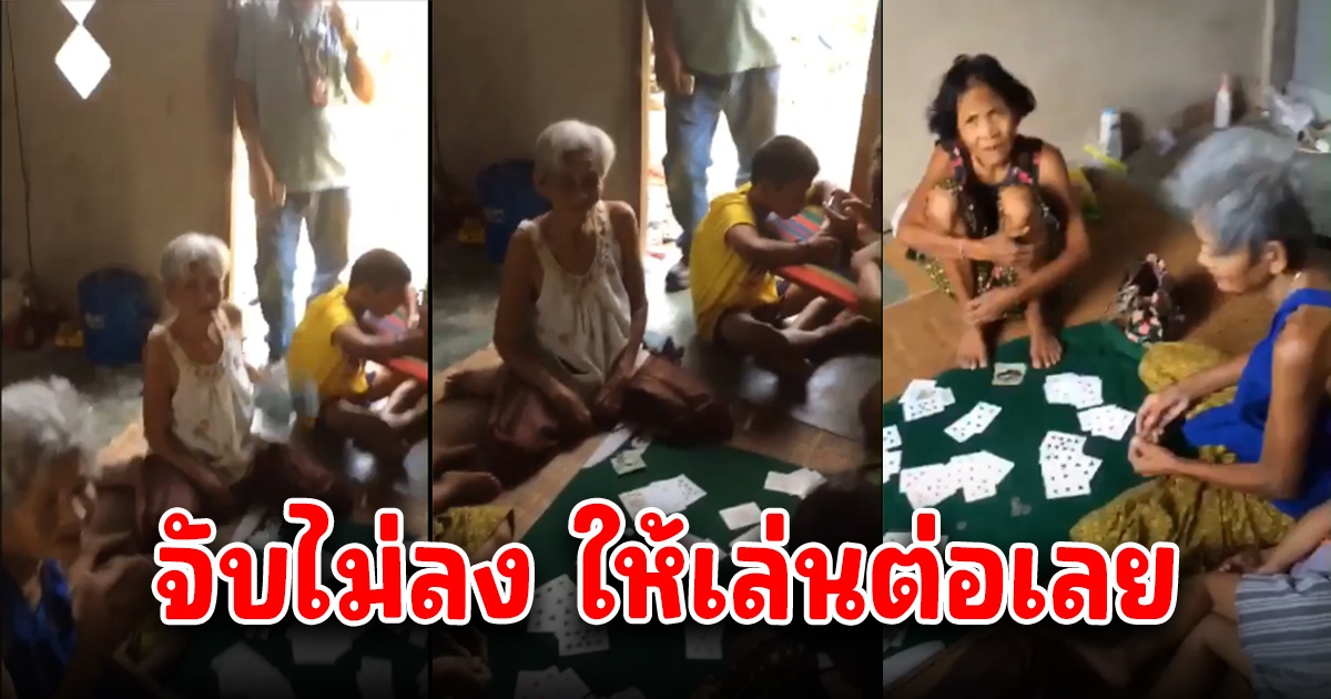 ตำรวจบุกจับวงไพ่ พอมาถึงที่ จับไม่ลง ให้เล่นต่อเลย