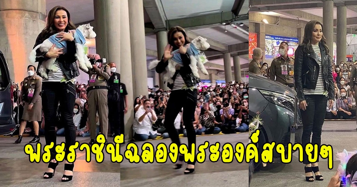 พระราชินีฉลองพระองค์สบายๆ ทอดพระเนตรคอนเสิร์ตพี่เบิร์ด