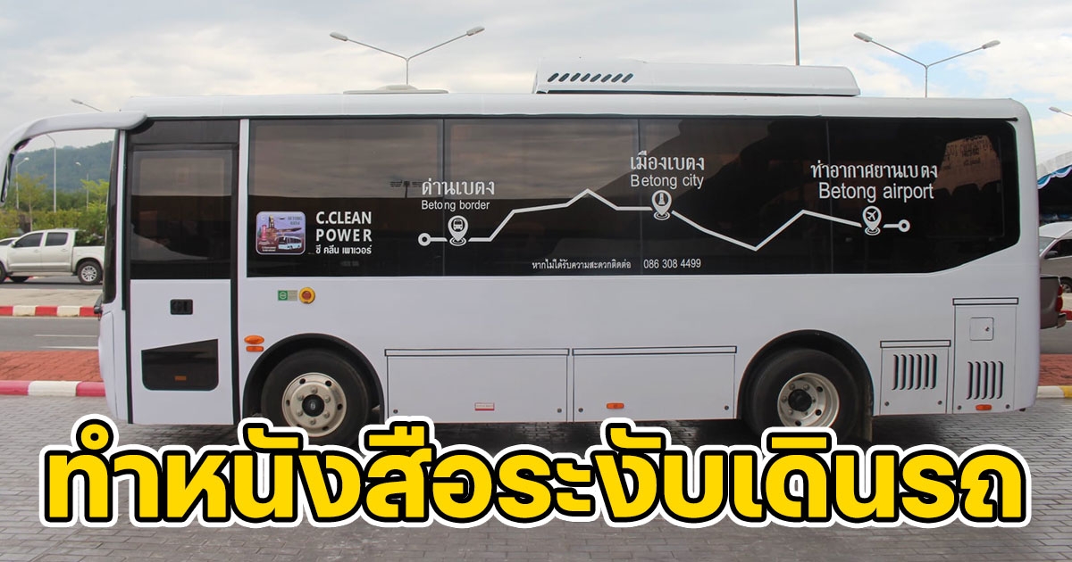 ผู้ประกอบการ Shuttle Bus รถโดยสารสนามบินเบตงทำหนังสือระงับเดินรถ