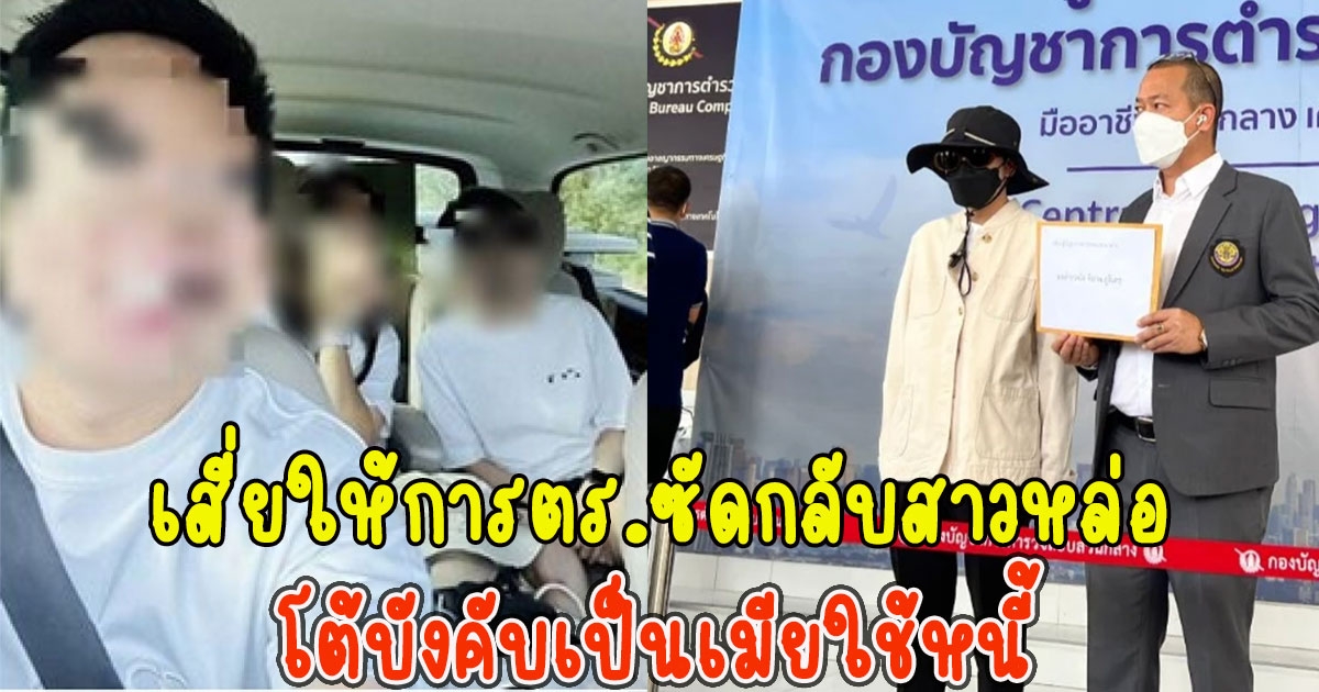 เสี่ยให้การตร.ซัดกลับสาวหล่อ โต้บังคับเป็นเมียใช้หนี้ พร้อมเผยพิรุธเต็มๆ
