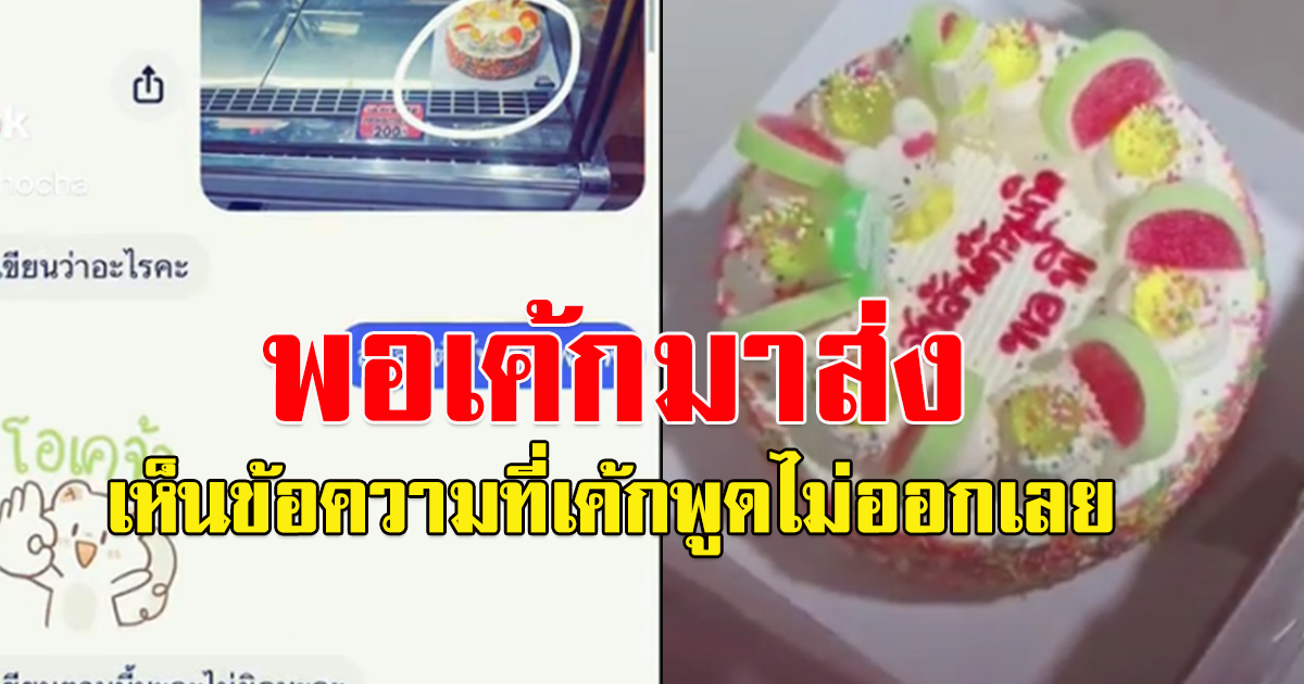 หนุ่มสั่งเค้กวันเกิด ให้เจ้าของร้านเขียนหน้าเค้ก สุขสันต์วันเกิด