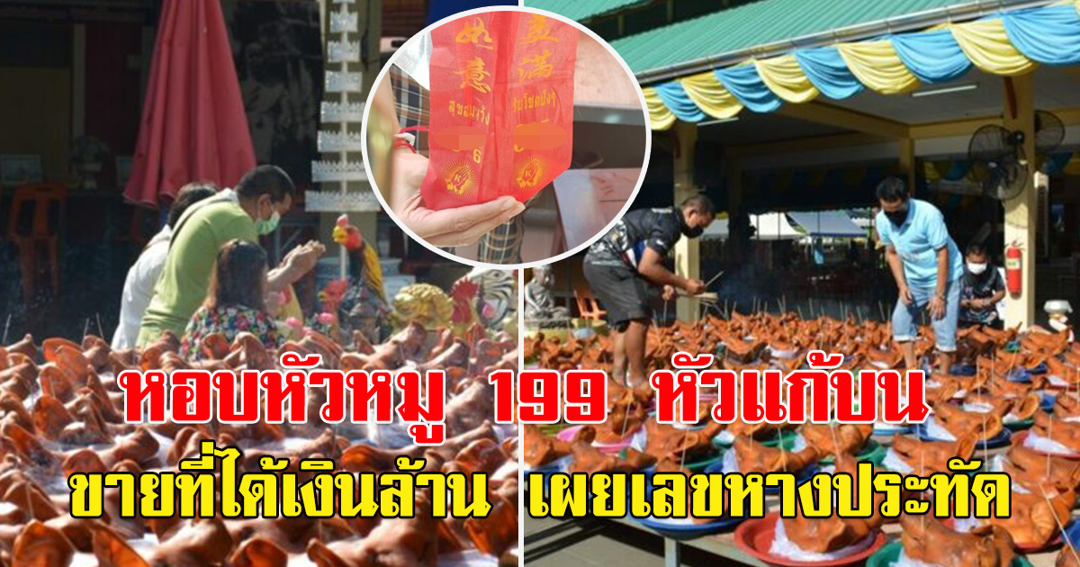 บนหลวงพ่อสมหวัง ให้ขายที่ได้ หอบหัวหมู 199 หัวแก้บน