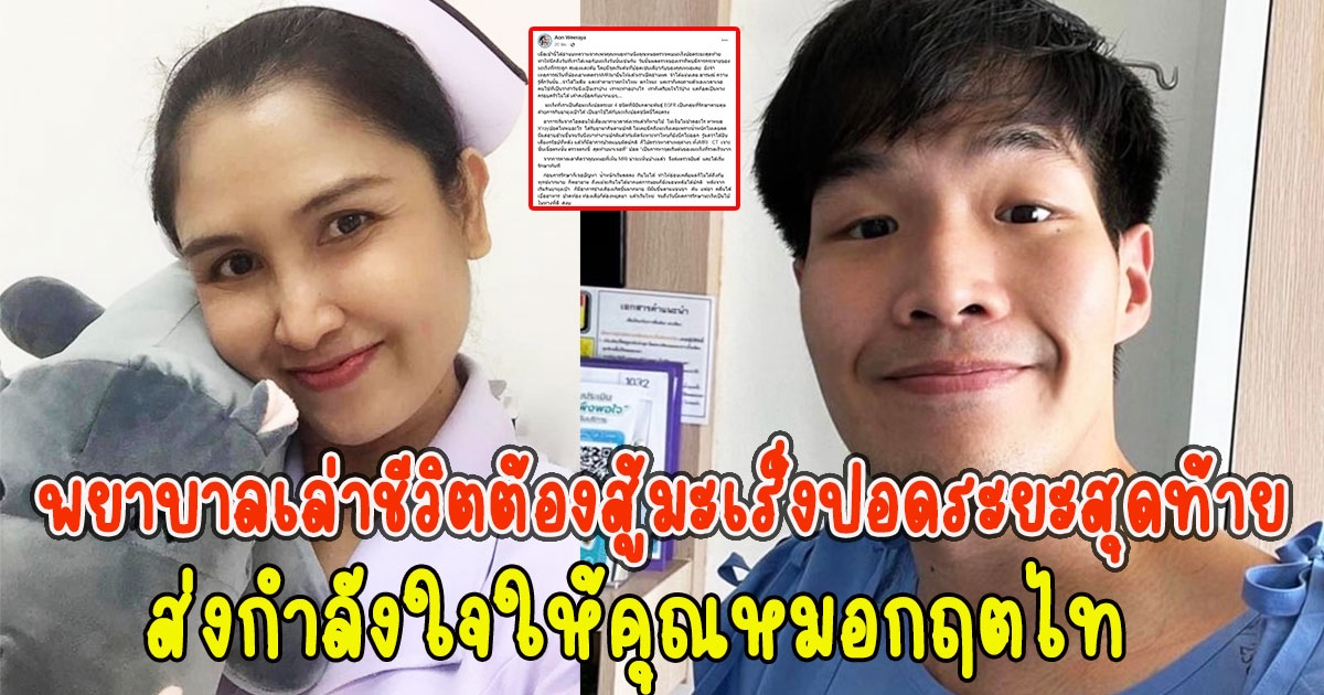 พยาบาลเล่าชีวิตต้องสู้  ส่งกำลังใจให้คุณหมอกฤตไท