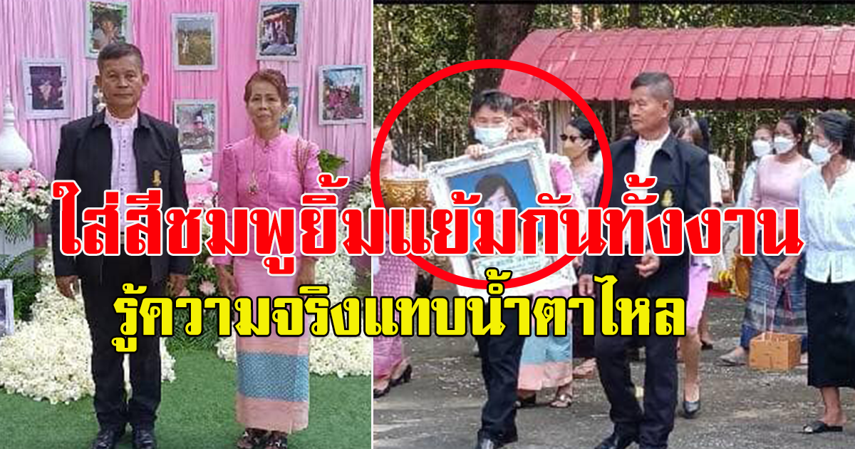 นึกว่างานแต่ง ใส่สีชมพูกันทั้งงาน