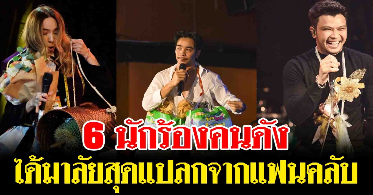 มาลัยน้ำใจไม่ได้มีแค่เงิน เปิด 6 นักร้องคนดังได้มาลัยสุดแปลกจากแฟนคลับ
