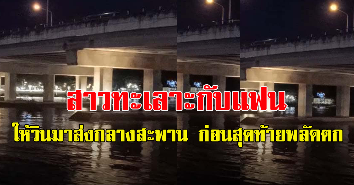 สาวร่ำไห้โทรศัพท์คุยกับแฟน บอกให้ วินมอไซต์ มาส่งกลางสะพาน แม่น้ำบางปะกง