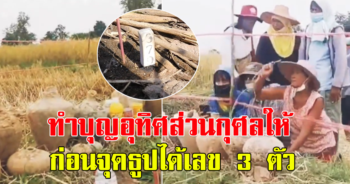 ชาวบ้านไปขุดปูนา แต่ดันไปเจอไหโบราณ รีบทำบุญอุทิศส่วนกุศล