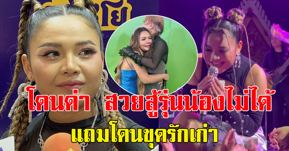 ตั๊กแตน โดนคนด่าไม่สวย สู้รุ่นน้องไม่ได้ แถมขุดรักเก่า