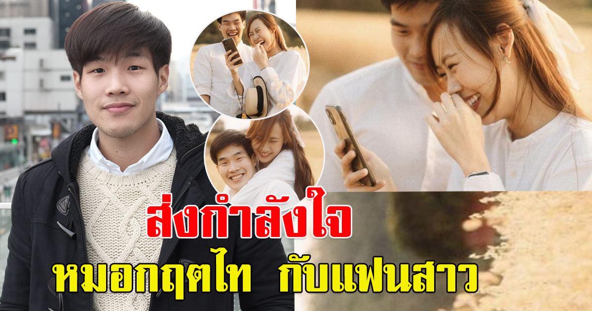 กำลังใจ หมอกฤตไท กับแฟนสาว