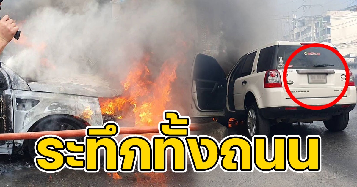 ระทึกทั้งถนน เพลิงลุกไหม้รถยนต์เก๋ง คาดสายน้ำมันขาด