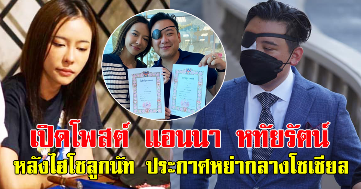 โพสต์ แอนนา หทัยรัตน์ ภรรยา ไฮโซลูกนัท ก่อนสามี ประกาศหย่า