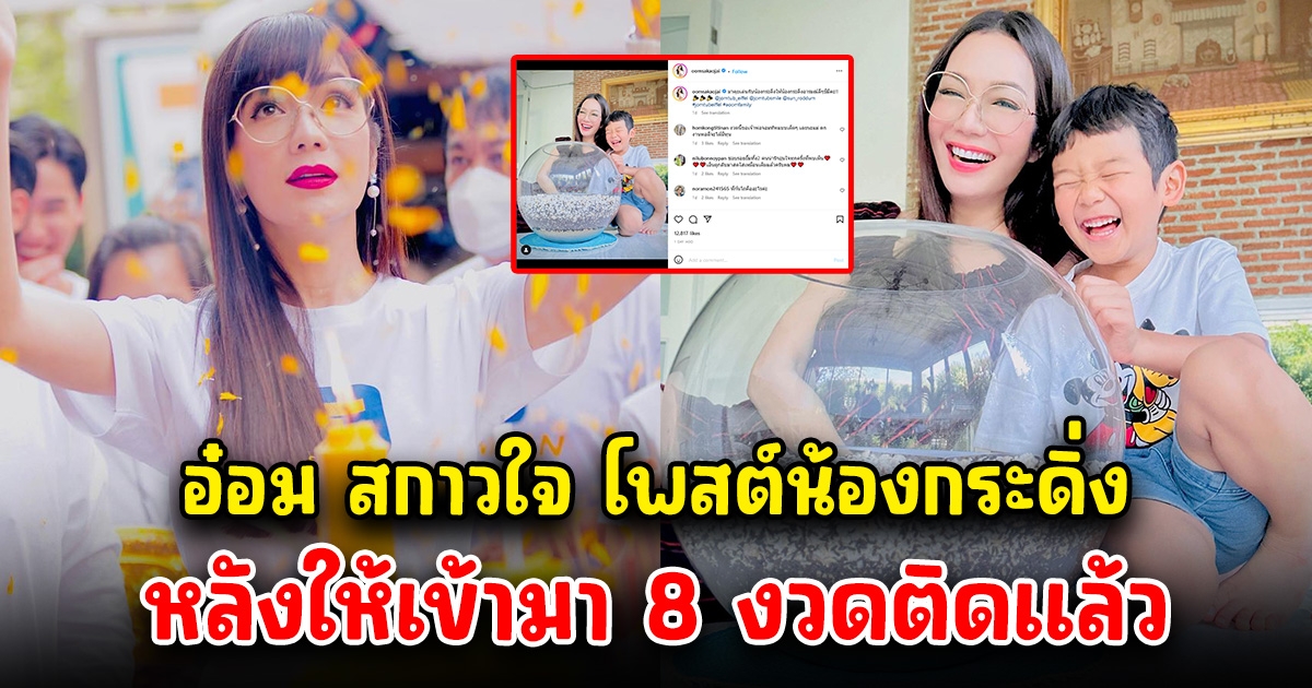 อ๋อม สกาวใจ โพสต์โหล น้องกระดิ่งแล้ว