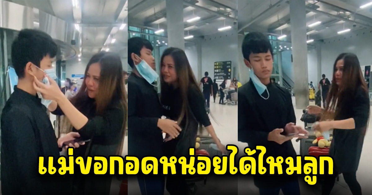 สาวไม่ได้กลับมาบ้าน 11 ปี จนลูกโตเป็นหนุ่ม พอจะเข้าไปกอด เห็นสีหน้าลูก โซเชียลคอมเมนต์กันสนั่น