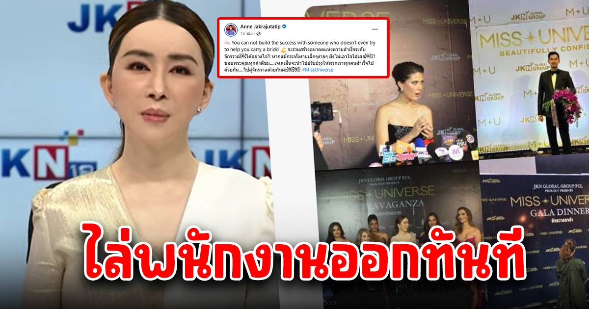 แอน จักรพงษ์ ไม่ทน ประกาศไล่พนักงานออก