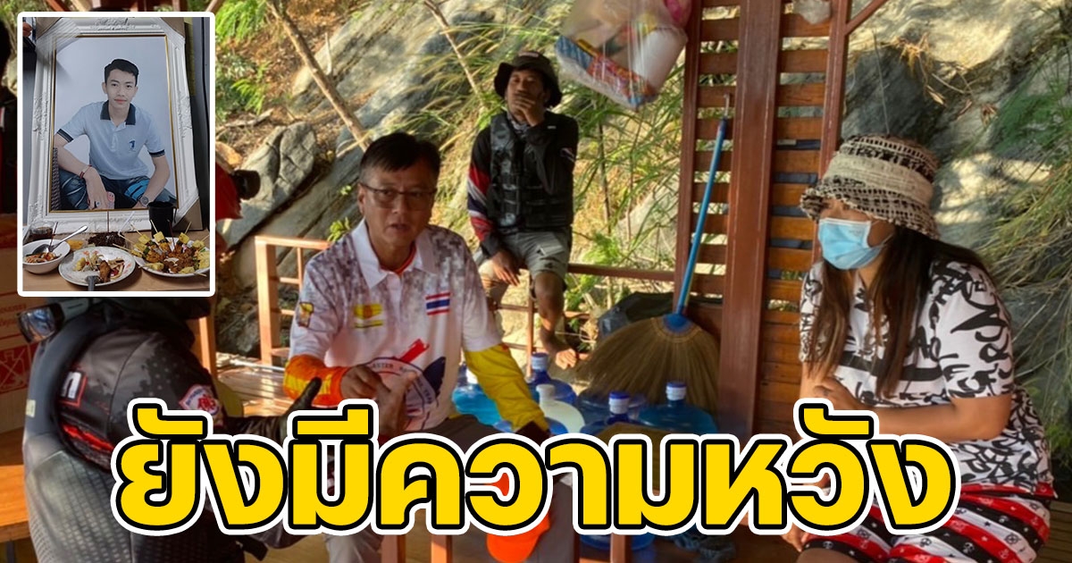 ยังมีความหวัง แม่เก๋ โพสต์ ทีมงานเตรียมขนอุปกรณ์ชุดใหญ่ ค้นหาร่างน้องมาวินอีกครั้ง 18 พ.ย.นี้