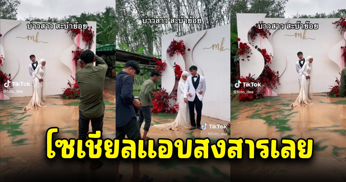 เจ้าบ่าว เจ้าสาว โพสต์ถ่ายรูปแต่งงาน แต่โซเชียลแอบสงสาร