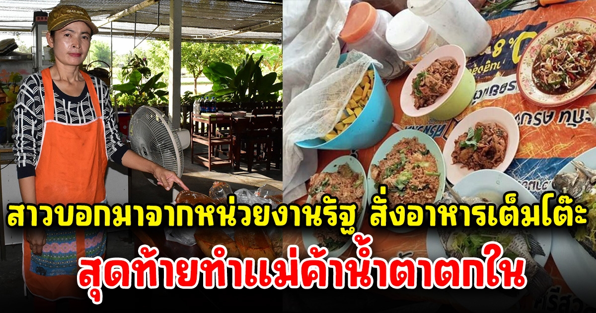 เจ้าของร้านดีใจ สาวโทรมาสั่งอาหาร 7 เมนู บอกมาจากหน่วยงานรัฐ ผ่านไปไม่ทันไร น้ำตาตกใน