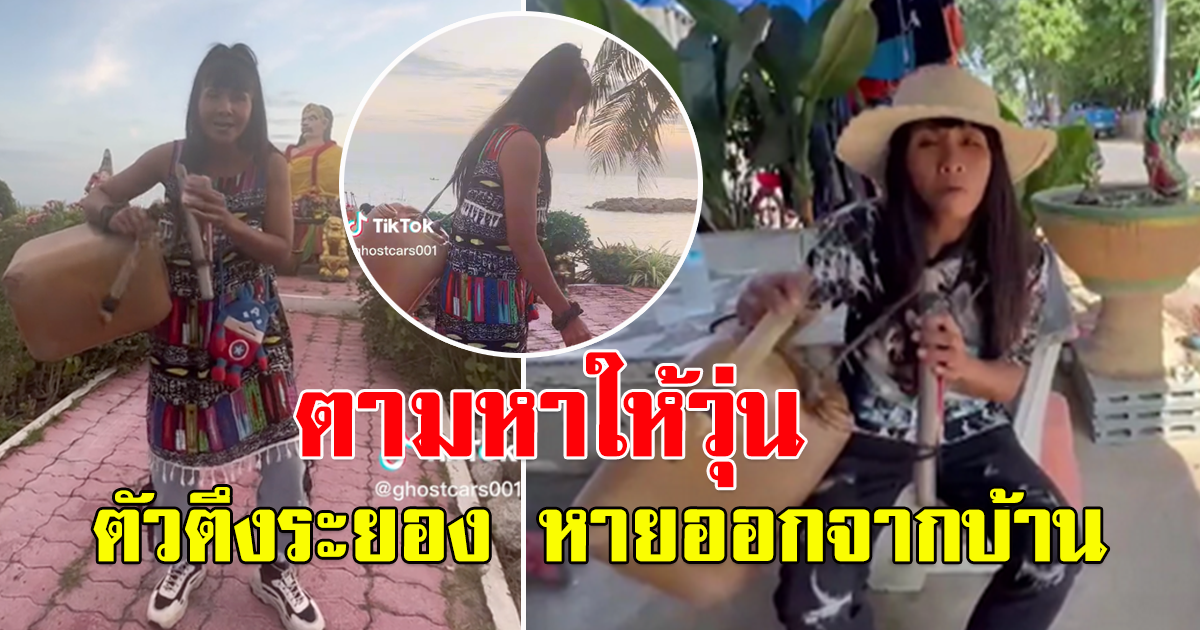 ตามหากันให้วุ่น ตัวตึงระยอง หายตัวออกจากบ้าน