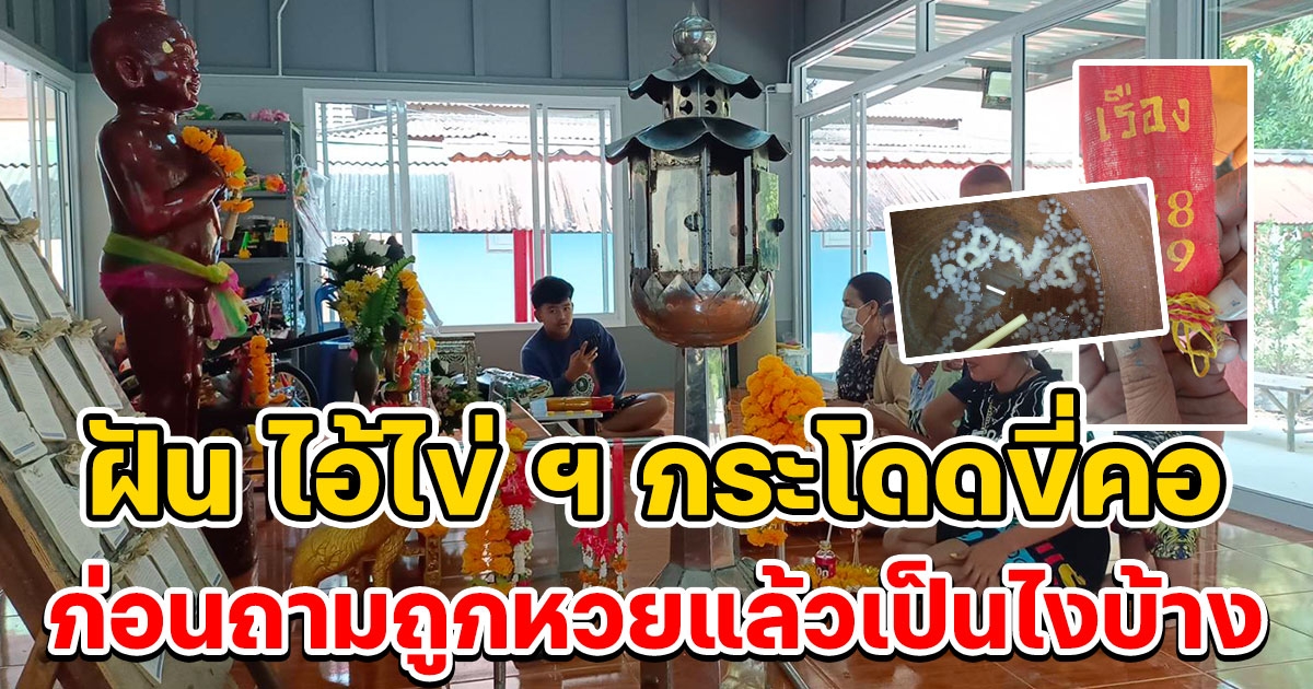หนุ่มเมืองกาญฝัน ไอ้ไข่ ฯ กระโดดขี่คอก่อนถามว่าถูกเลขแล้วเป็นไงบ้างไม่มาหาเลย