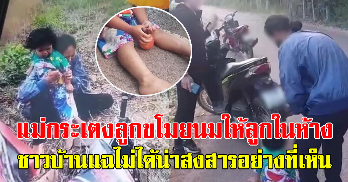 ชาวบ้านเผย แม่กระเตงลูกขโมยนมให้ลูกในห้าง ไม่ได้น่าสงสารอย่างที่คิด