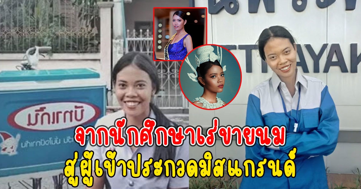 แนนนี่ นักศึกษาเร่ขายนม สู่ผู้เข้าประกวดมิสแกรนด์สุรินทร์ 2023