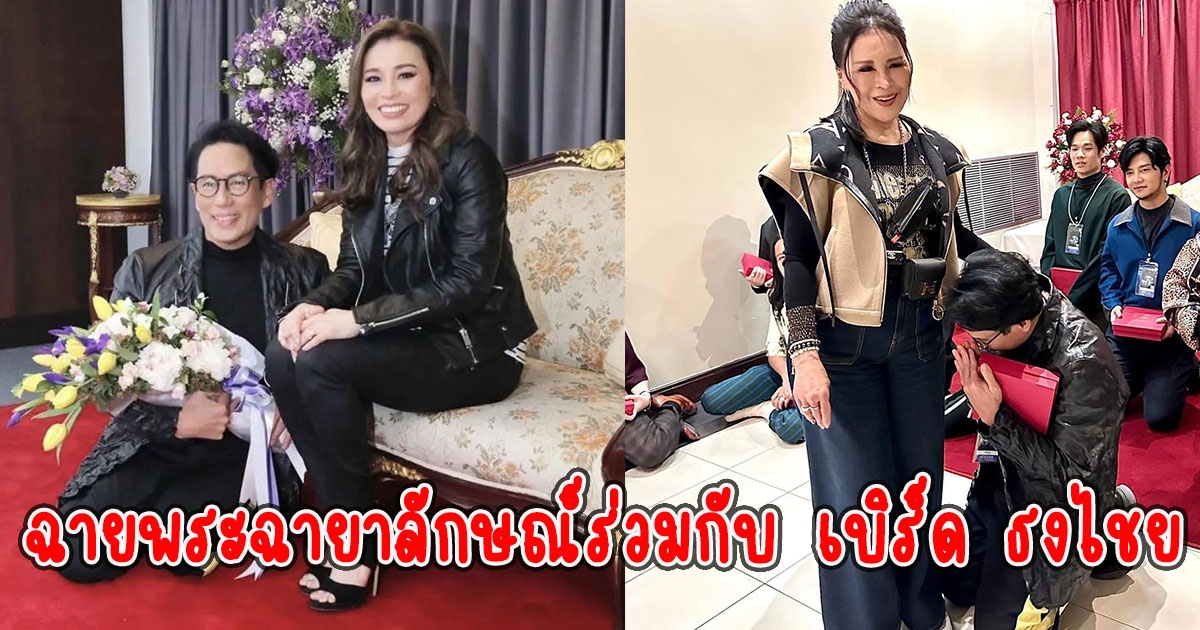 สมเด็จพระนางเจ้าฯ และทูลกระหม่อมหญิงฯ ฉายพระฉายาลักษณ์ร่วมกับ เบิร์ด ธงไชย