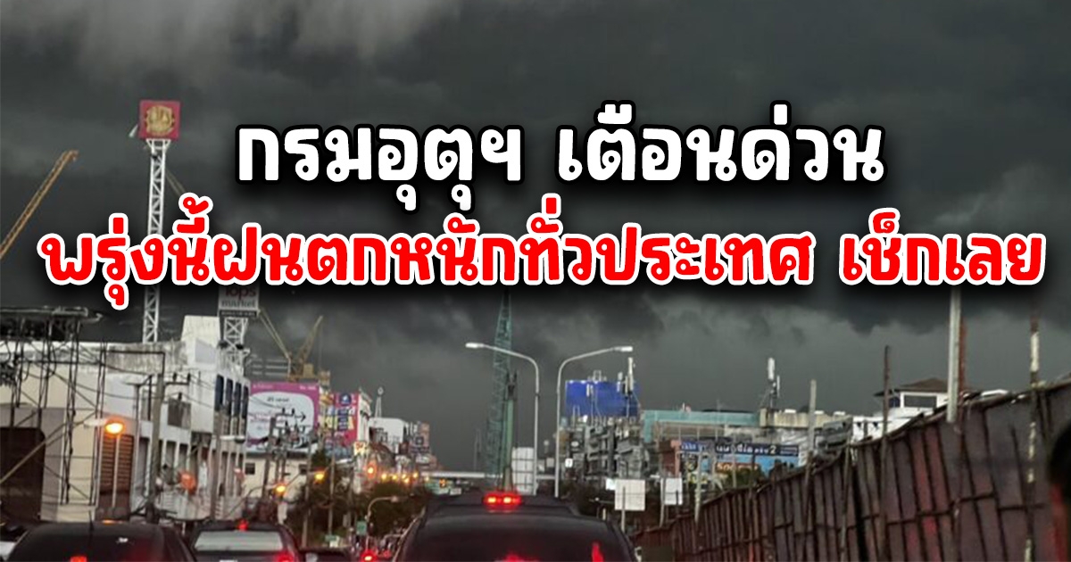 กรมอุตุฯ เตือนด่วน ฝนตกหนัก เดือนพฤศจิกายน ทั่วไทย