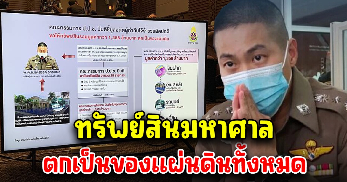 ปปช. เปิดทรัพย์สิน ผู้กำกับโจ้ 32 รายการ ทั้งหมดตกเป็นของแผ่นดิน