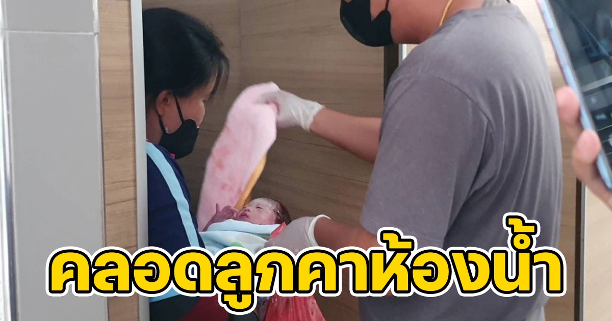 สาวปวดท้องแวะปั๊มน้ำมัน คลอดลูกสาวคาห้องน้ำ