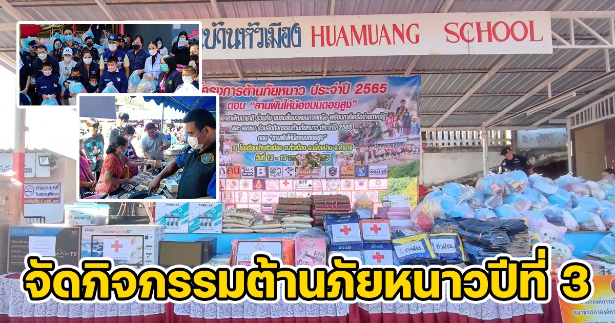 สมาคมไทยอาสาพัฒนาชาติ ร่วมกับชมรมสื่อมวลชนภาคเหนือ จัดกิจกรรมต้านภัยหนาวปีที่ 3 เพื่อน้องบนยอดดอยโรงเรียนบ้านหัวเมือง
