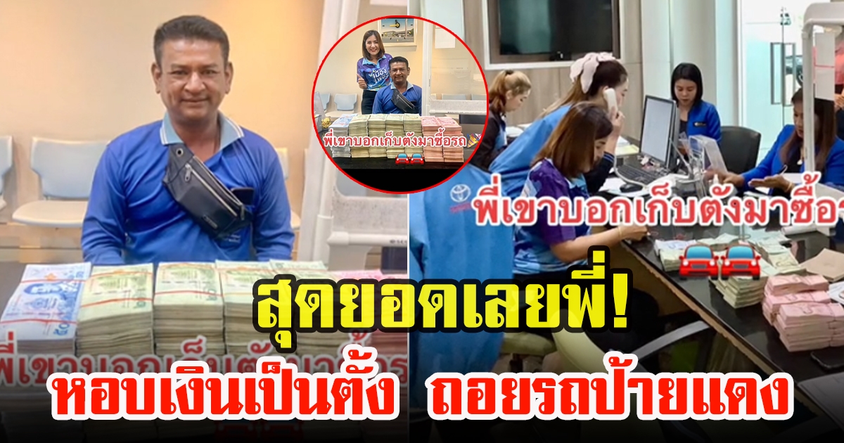 หนุ่ม หอบเงินสดกองโตเข้าโชว์รูม ถอยรถป้ายแดง