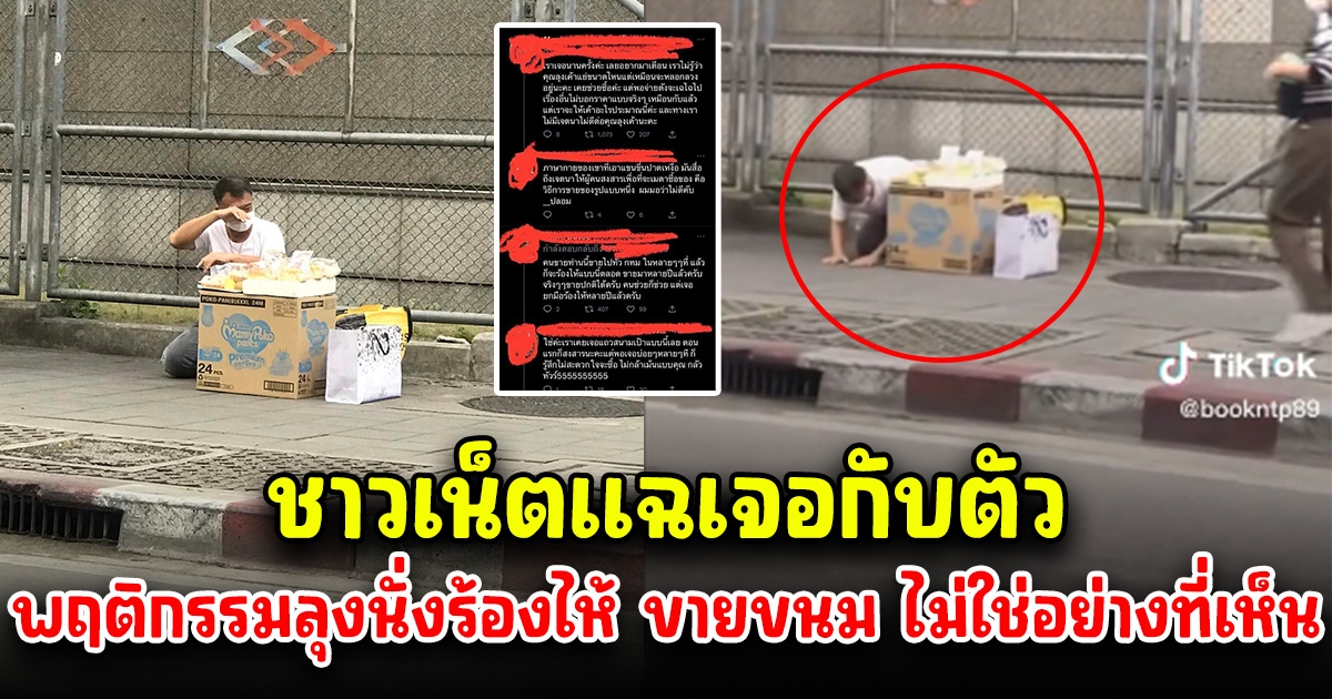 โซเชียลเผย เจอกับตัว พฤติกรรม ลุงนั่งร้องไห้ ขายขนมอยู่ข้างถนน
